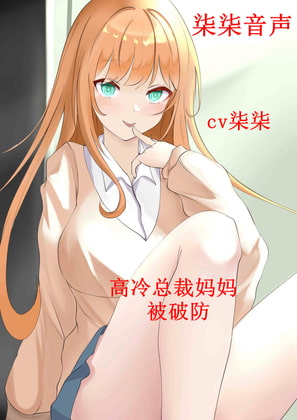 冷总裁妈妈被破防 By 柒柒音声 冷总裁妈妈被破防 By 柒柒音声
