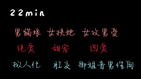 【中文音声】男猫娘和他的扶她主人 By MS.MINI 【中文音声】男猫娘和他的扶她主人 By MS.MINI