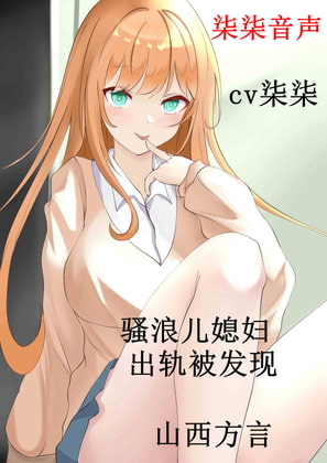 【山西方言】骚浪儿媳妇 出轨被发现 By 柒柒音声 【山西方言】骚浪儿媳妇 出轨被发现 By 柒柒音声