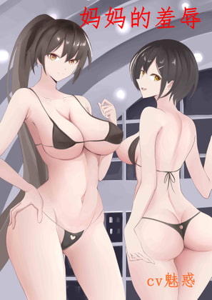 单亲妈妈的羞辱 By 柒柒音声 单亲妈妈的羞辱 By 柒柒音声