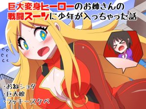 [RJ372927] 【韓国語版】巨大変身ヒーローお姉さんの戦闘スーツに少年が入っちゃった話