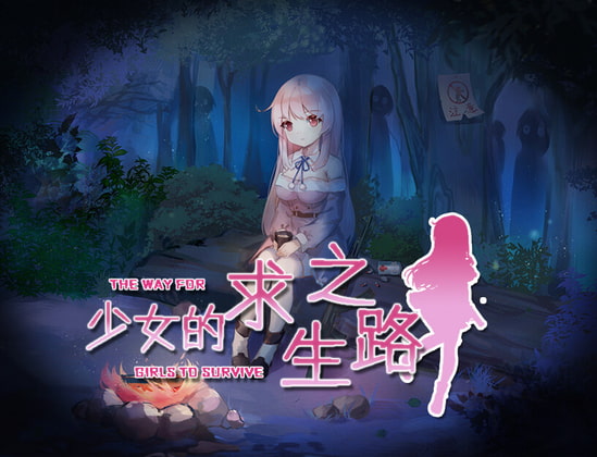 少女的求生之路-惊魂山- By 绅士游戏同好会 少女的求生之路-惊魂山- By 绅士游戏同好会