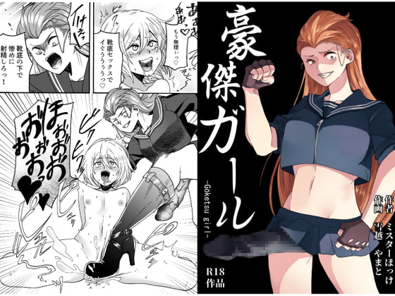 豪傑ガール By Mr. Hokke 豪傑ガール By Mr. Hokke