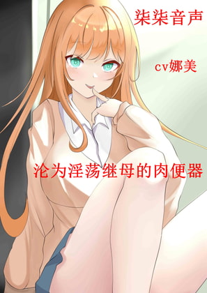 沦为淫荡继母的肉便器【普通话版】 By 柒柒音声
