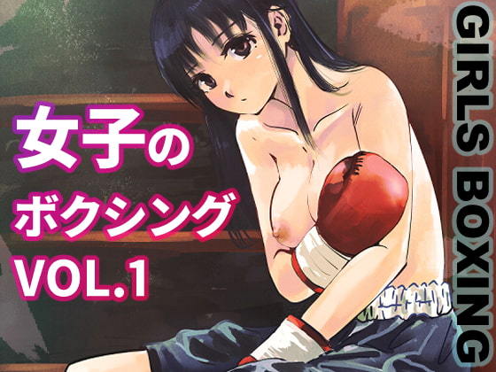 女子のボクシング Vol.1 By Tsufusha 女子のボクシング Vol.1 By Tsufusha