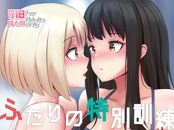ふたりの特別訓練 By Ginhaha ふたりの特別訓練 By Ginhaha
