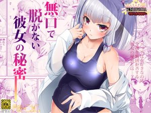 [RJ416407] 【繁体中文版】無口で脱がない彼女の秘密-マスペットななぴー-