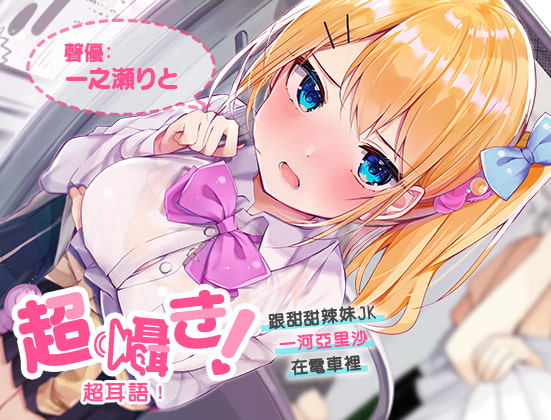 超耳語!～跟甜甜辣妹JK一河亞里沙在電車裡～【立體聲錄音】 By aoharu fetishism
