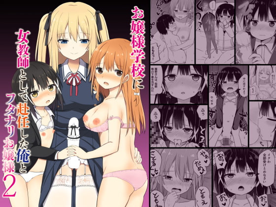 【簡体中文版】お嬢様学校に女教師として赴任した俺とフタナリお嬢様2 By Translators Unite 【簡体中文版】お嬢様学校に女教師として赴任した俺とフタナリお嬢様2 By Translators Unite