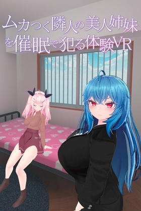 ムカつく隣人の美人姉妹を催眠で犯る体験VR By GamesSafu ムカつく隣人の美人姉妹を催眠で犯る体験VR By GamesSafu