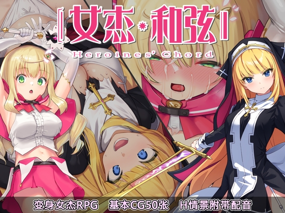 女杰・和弦 -Heroines' Chord- 【中文简体版】 By No Future