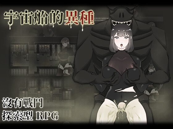 宇宙船的異種 By 眩暈堂 宇宙船的異種 By 眩暈堂