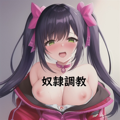奴隷調教 ドレイチョウキョウ 師走の章 By Dianxin 奴隷調教 ドレイチョウキョウ 師走の章 By Dianxin