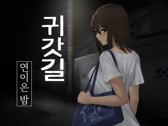 귀갓길-연이은 밤-【한국어 번역판】 By Travelling-Cat Camp 귀갓길-연이은 밤-【한국어 번역판】 By Travelling-Cat Camp