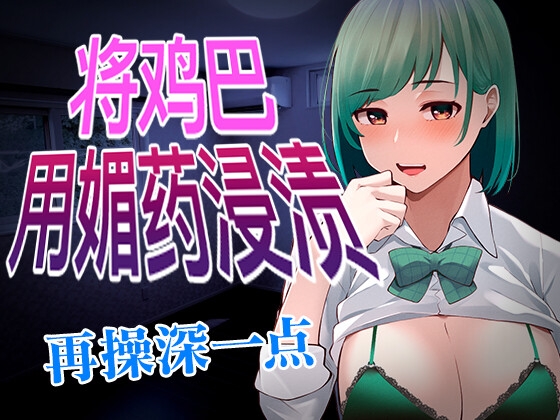 【脚本公开】被病娇同事用媚药将鸡巴浸渍,强迫中出后生米煮成熟饭 By Yandere Voice 【脚本公开】被病娇同事用媚药将鸡巴浸渍,强迫中出后生米煮成熟饭 By Yandere Voice