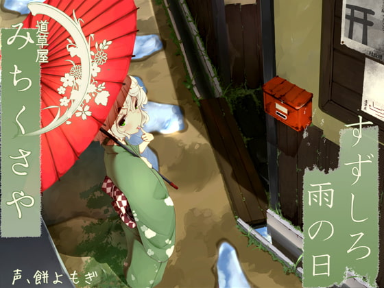 【韓国語版】【176khzハイレゾ】道草屋 すずしろ-雨の日【耳かき&マッサージ】 By Translators Unite 【韓国語版】【176khzハイレゾ】道草屋 すずしろ-雨の日【耳かき&マッサージ】 By Translators Unite