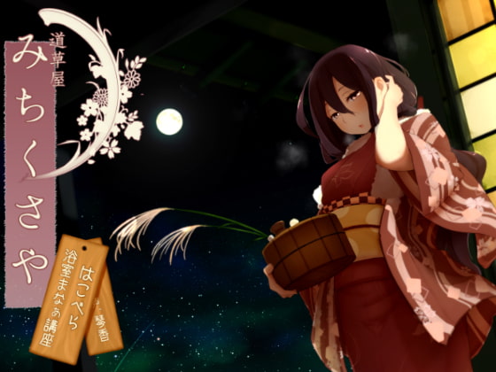 【韓国語版】【温泉&耳かき】道草屋-はこべら-混浴マナー講座【174khzハイレゾ】 By Translators Unite 【韓国語版】【温泉&耳かき】道草屋-はこべら-混浴マナー講座【174khzハイレゾ】 By Translators Unite