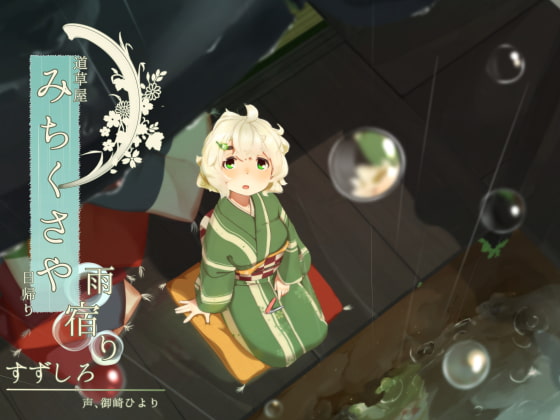 【韓国語版】【爪切り】道草屋 すずしろ日帰り-雨宿り【鼓膜マッサージ】 By Translators Unite 【韓国語版】【爪切り】道草屋 すずしろ日帰り-雨宿り【鼓膜マッサージ】 By Translators Unite