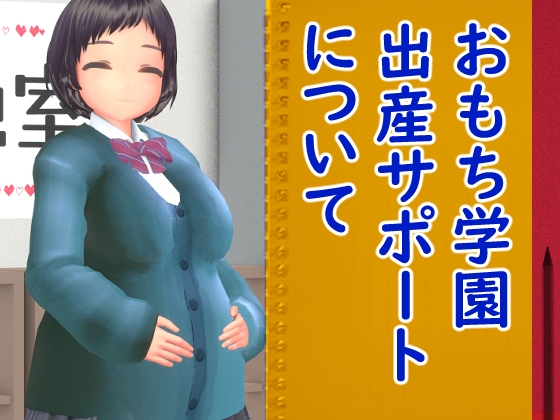 おもち学園出産サポートについて By 岡本女平 おもち学園出産サポートについて By 岡本女平