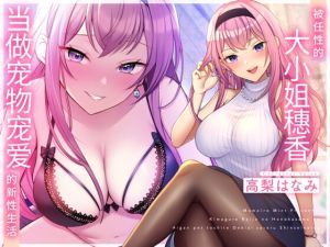 [RJ01003821] 【简中字幕版】淫荡宠爱。被任性的大小姐穗香当做宠物宠爱的新性生活。【甜美音】