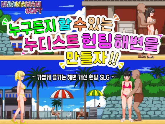 【한국어 번역판】누구든 할 수 있는 누디스트 헌팅 해변을 만들자!! By Kisamamaki soft 【한국어 번역판】누구든 할 수 있는 누디스트 헌팅 해변을 만들자!! By Kisamamaki soft