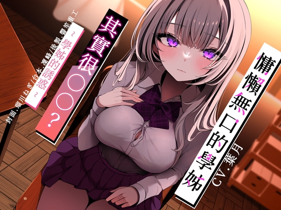 【KU100】慵懶無口的學姊其實很○○? PART A ~學姊的誘惑~【中文音聲】 By AxHxASMR 【KU100】慵懶無口的學姊其實很○○? PART A ~學姊的誘惑~【中文音聲】 By AxHxASMR