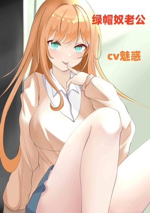 绿帽奴老公-cv魅惑 By 柒柒音声 绿帽奴老公-cv魅惑 By 柒柒音声