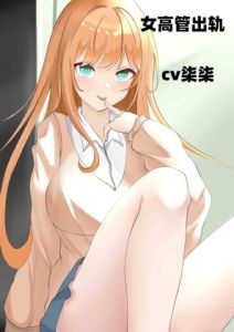[RJ01020657] 女高管出轨-cv柒柒