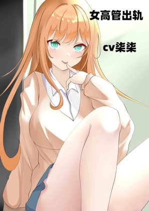 女高管出轨-cv柒柒 By 柒柒音声 女高管出轨-cv柒柒 By 柒柒音声