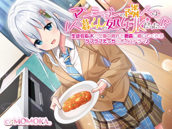 【簡体中文版】【KU100】マンションの隣人は1人暮らしの処女JKだった!?生徒会系JKが仕事の疲れを最高に癒してくれるラブラブえっちなボイスドラマ♪ By Translators Unite 【簡体中文版】【KU100】マンションの隣人は1人暮らしの処女JKだった!?生徒会系JKが仕事の疲れを最高に癒してくれるラブラブえっちなボイスドラマ♪ By Translators Unite