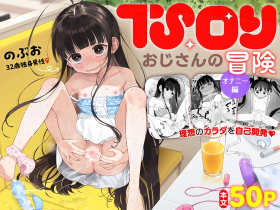 【韓国語版】TSロリおじさんの冒険 オナニー編 By Translators Unite