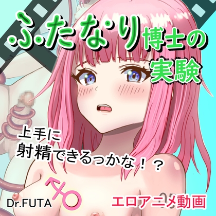 ふたなり博士の実験 By Dr.FUTA ふたなり博士の実験 By Dr.FUTA