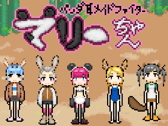 パンダ耳メイドファイターマリーちゃん / Panda Mimi Maid Fighter Mari-chan! By Hoodie Corp パンダ耳メイドファイターマリーちゃん / Panda Mimi Maid Fighter Mari-chan! By Hoodie Corp