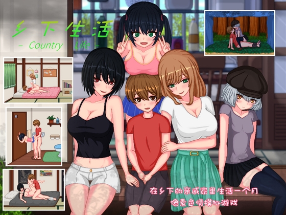 【简体中文版】乡下生活 By PictorCircus 【简体中文版】乡下生活 By PictorCircus