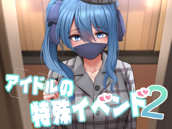アイドルの特殊イベンド2 By Ginhaha アイドルの特殊イベンド2 By Ginhaha