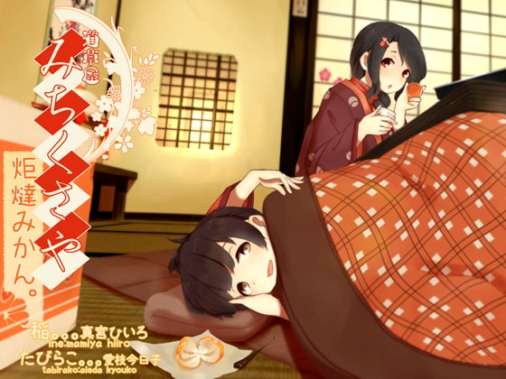 【韓国語版】【田舎系耳かき】道草屋 稲2 炬燵みかん。【クリーム耳揉み】 By Translators Unite 【韓国語版】【田舎系耳かき】道草屋 稲2 炬燵みかん。【クリーム耳揉み】 By Translators Unite