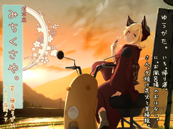 【韓国語版】【初夏耳かき】道草屋 芹7 ゆうがた【湯船怪談】 By Translators Unite 【韓国語版】【初夏耳かき】道草屋 芹7 ゆうがた【湯船怪談】 By Translators Unite