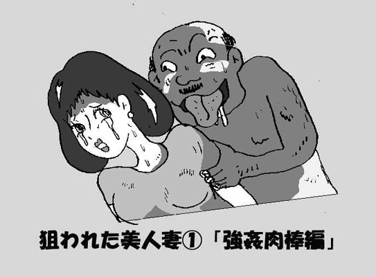 【繁体中文版】狙われた美人妻(1)「強姦肉棒編」 By Translators Unite 【繁体中文版】狙われた美人妻(1)「強姦肉棒編」 By Translators Unite