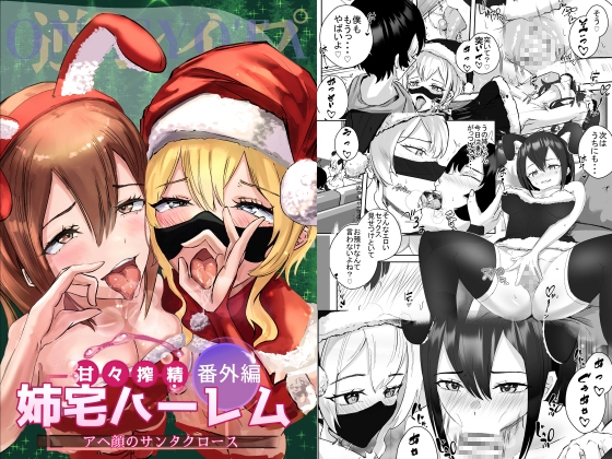 【繁体中文版】姉宅ハーレム番外編_アヘ顔のサンタクロース By Translators Unite 【繁体中文版】姉宅ハーレム番外編_アヘ顔のサンタクロース By Translators Unite