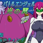 バトルエンジェル 光の翼 バトルエンジェル 光の翼