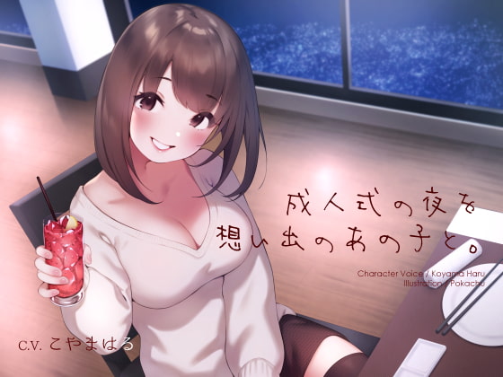 【繁体中文版】成人式の夜を想い出のあの子と。 By Translators Unite 【繁体中文版】成人式の夜を想い出のあの子と。 By Translators Unite