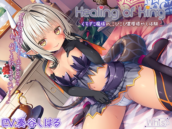 【簡体中文版】【蔵出し】Healing of King~くそざこ魔族の、こびこび濃厚癒やし体験~ By Translators Unite 【簡体中文版】【蔵出し】Healing of King~くそざこ魔族の、こびこび濃厚癒やし体験~ By Translators Unite
