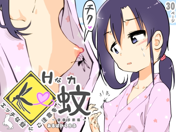 【繁体中文版】エッチな蚊にご注意を! ～ 健康診断編 ～ By Translators Unite