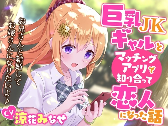 【簡体中文版】巨乳JKギャルとマッチングアプリで知り合って恋人になった話-お兄さんと結婚してお嫁さんになりたいよ♪【KU100】 By Translators Unite 【簡体中文版】巨乳JKギャルとマッチングアプリで知り合って恋人になった話-お兄さんと結婚してお嫁さんになりたいよ♪【KU100】 By Translators Unite