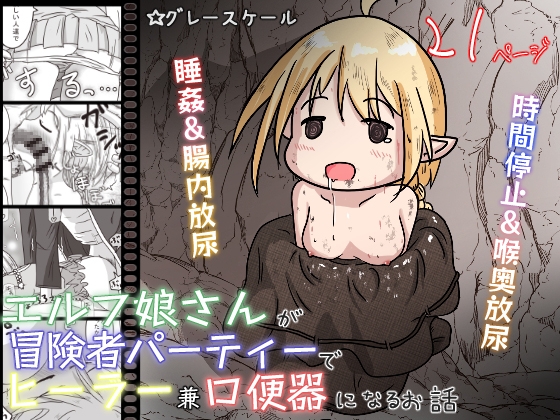 【繁体中文版】エルフ娘さんが冒険者パーティーでヒーラー兼口便器になるお話 By Translators Unite 【繁体中文版】エルフ娘さんが冒険者パーティーでヒーラー兼口便器になるお話 By Translators Unite