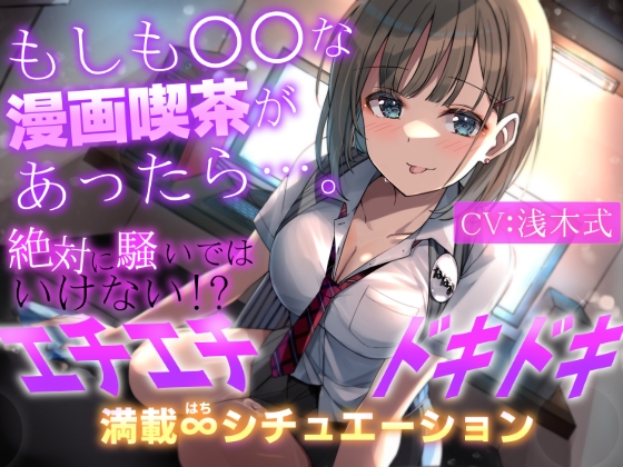 【繁体中文版】【期間限定110円+2大特典付】もしも○○な漫画喫茶があったら…。～絶対に騒いではいけない!?エチエチドキドキ満載8シチュエーション～ By Translators Unite