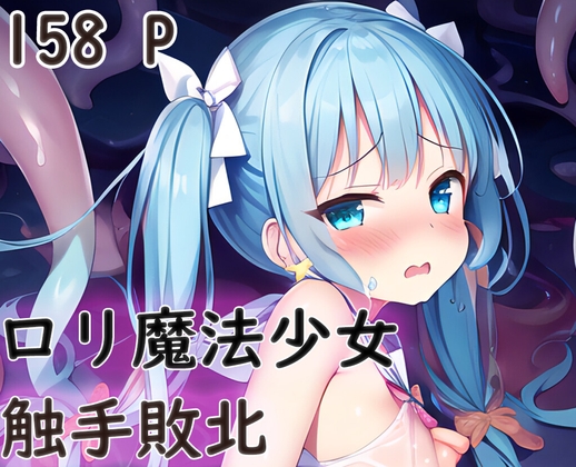 ロリ魔法少女触手敗北 By エーアイ magical girl ロリ魔法少女触手敗北 By エーアイ magical girl
