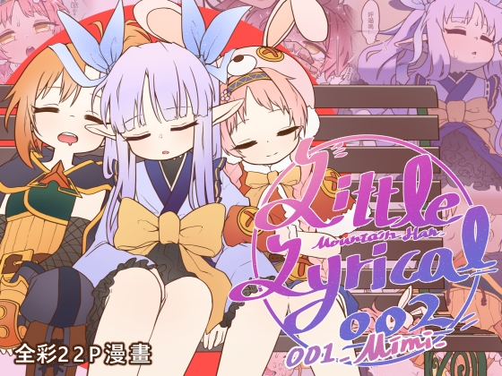 Little Lyrical 1+2 By MOUNTAIN HAN Little Lyrical 1+2 By MOUNTAIN HAN