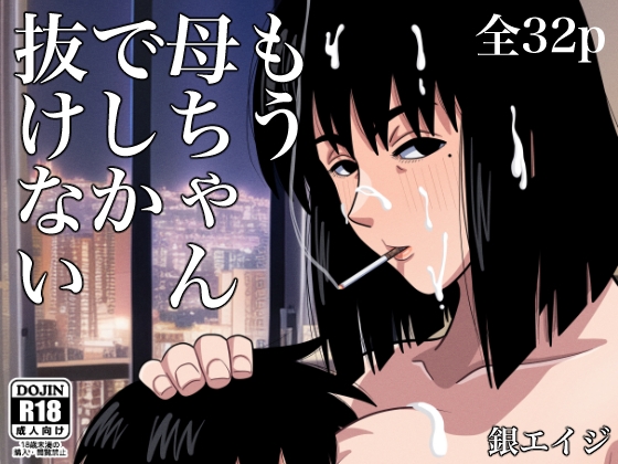 【英語版】もう母ちゃんでしか抜けない By Translators Unite 【英語版】もう母ちゃんでしか抜けない By Translators Unite