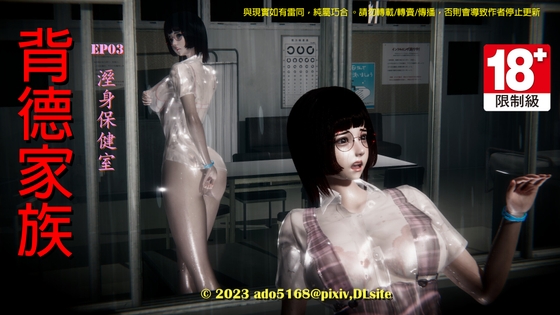 背德家族EP03-溼身保健室 動畫版 By ado5168 背德家族EP03-溼身保健室 動畫版 By ado5168